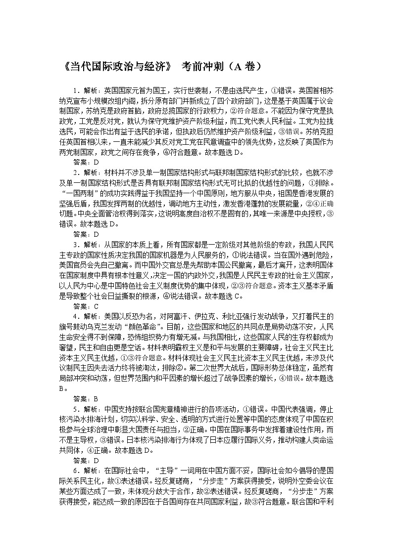 2024届高考政治二轮专题复习《当代国际政治与经济》考前冲刺(A卷)(B卷)答案第1页