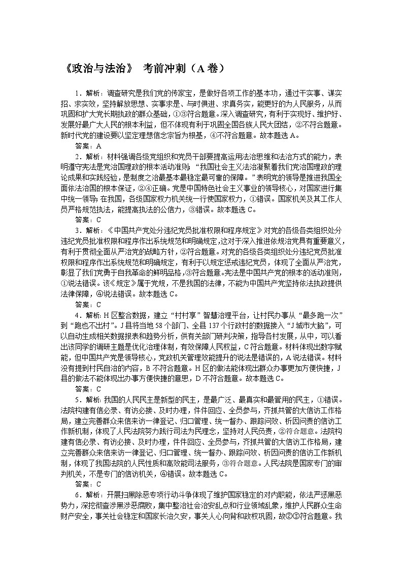 2024届高考政治二轮专题复习《政治与法治》考前冲刺(A卷)(B卷)答案01
