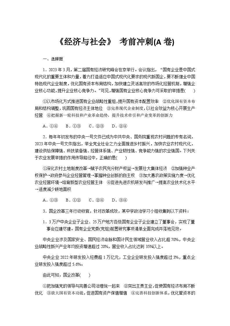 2024届高考政治二轮专题复习《经济与社会》考前冲刺(A卷)第1页