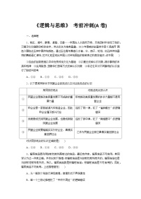 2024届高考政治二轮专题复习《逻辑与思维》考前冲刺(A卷)