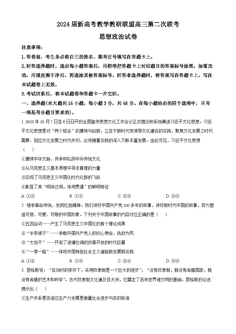 湖北省新高考协作体2024届高三二模政治试题 Word版无答案第1页