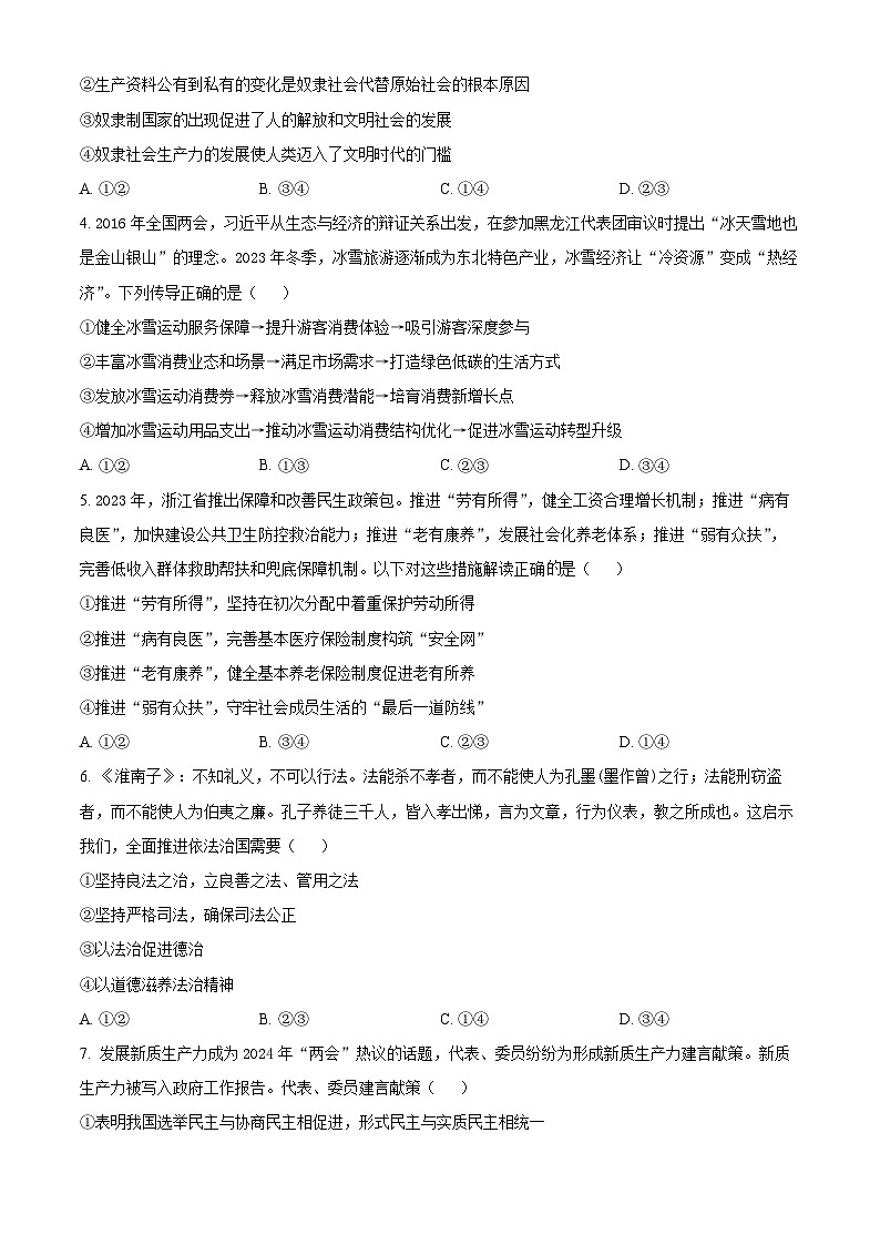 湖北省新高考协作体2024届高三二模政治试题 Word版无答案第2页