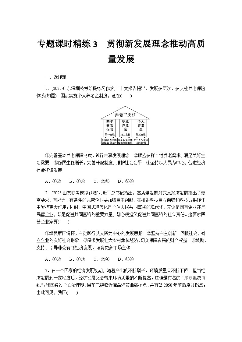2024届高考政治二轮专题复习专题课时练3贯彻新发展理念推动高质量发展第1页