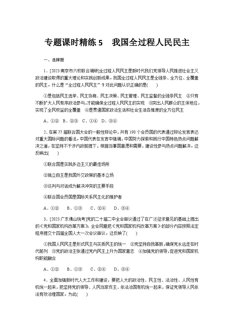 2024届高考政治二轮专题复习专题课时练5我国全过程人民民主第1页