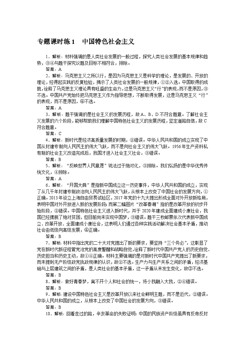 2024届高考政治二轮专题复习专题课时练1~5答案第1页