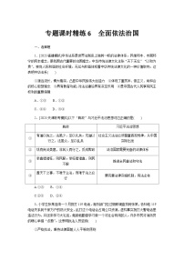 2024届高考政治二轮专题复习专题课时练6全面依法治国