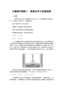 2024届高考政治二轮专题复习专题课时练7探索世界与把握规律