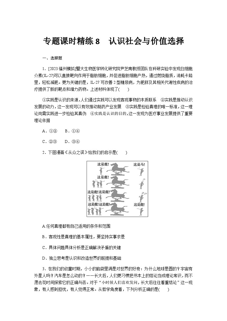 2024届高考政治二轮专题复习专题课时练8认识社会与价值选择第1页