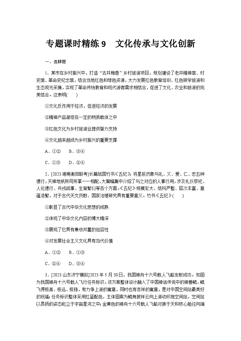 2024届高考政治二轮专题复习专题课时练9文化传承与文化创新01