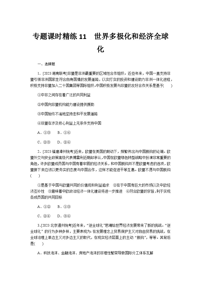2024届高考政治二轮专题复习专题课时练11世界多极化和经济全球化第1页