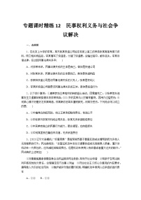 2024届高考政治二轮专题复习专题课时练12民事权利义务与社会争议解决