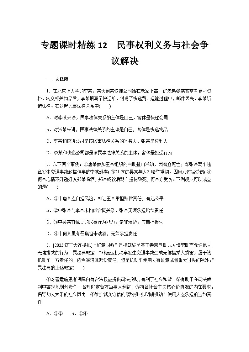 2024届高考政治二轮专题复习专题课时练12民事权利义务与社会争议解决第1页