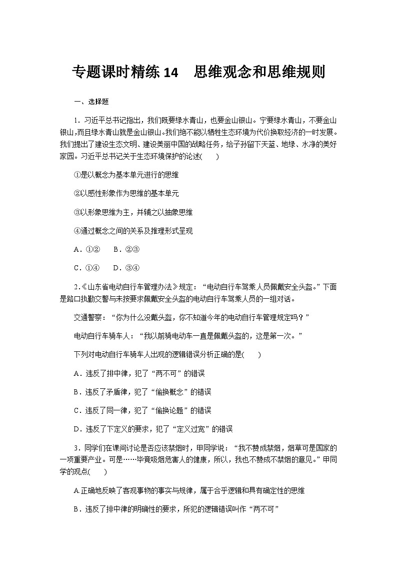 2024届高考政治二轮专题复习专题课时练14思维观念和思维规则01