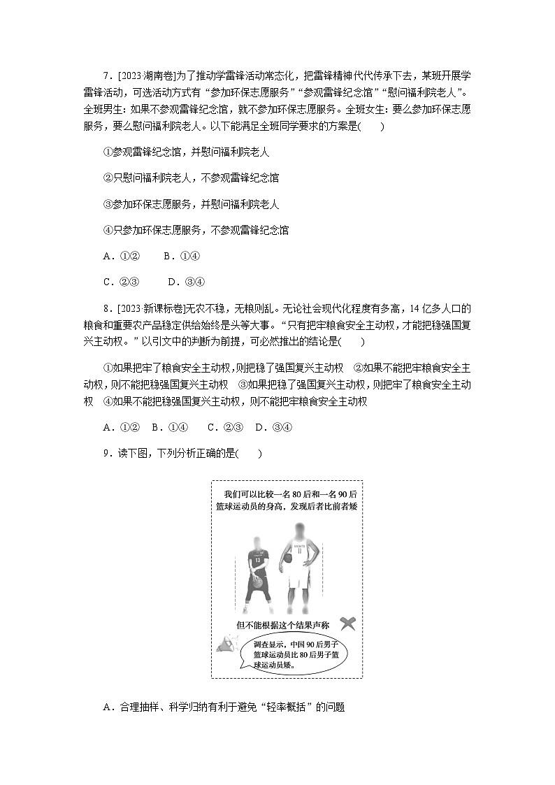 2024届高考政治二轮专题复习专题课时练14思维观念和思维规则03