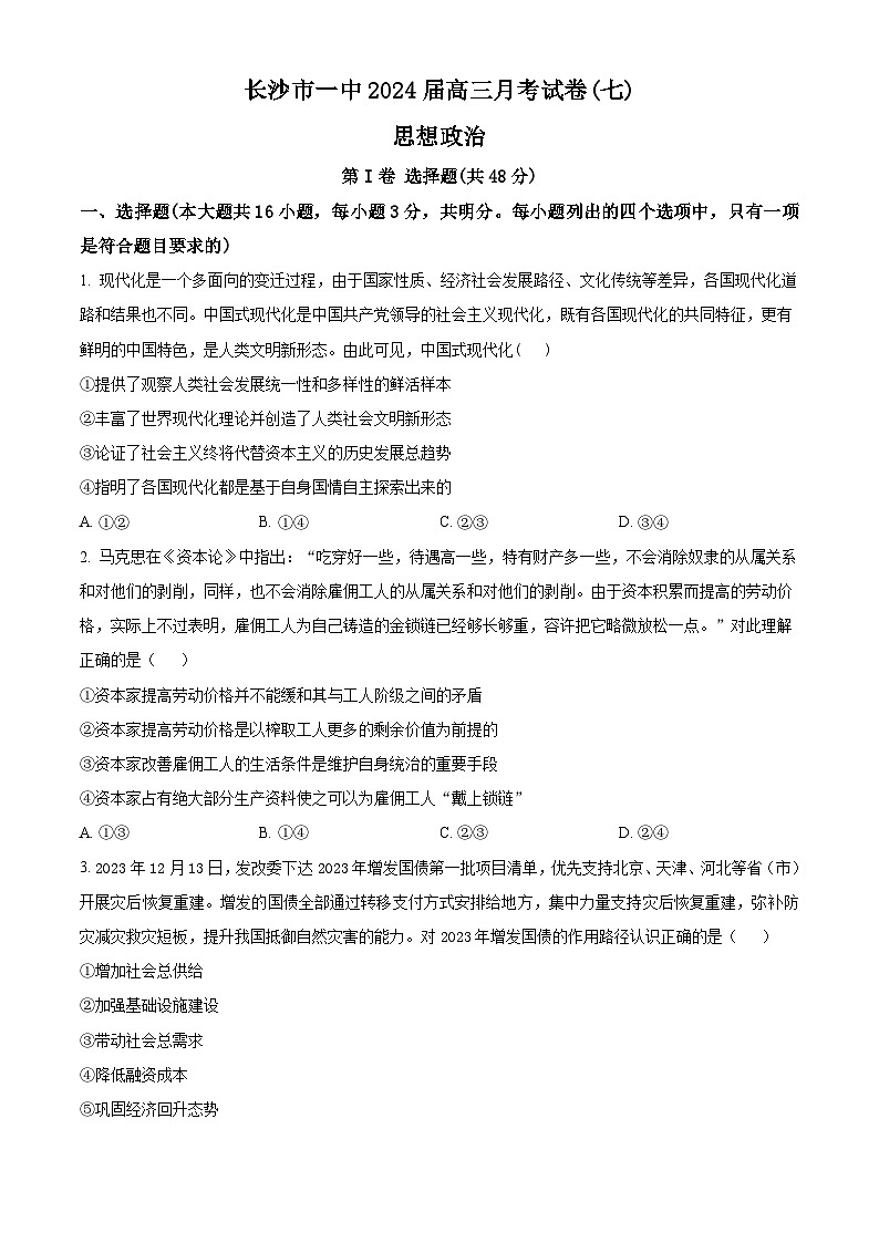 湖南省长沙市第一中学2023-2024学年高三下学期月考（七）政治试题（Word版附解析）01