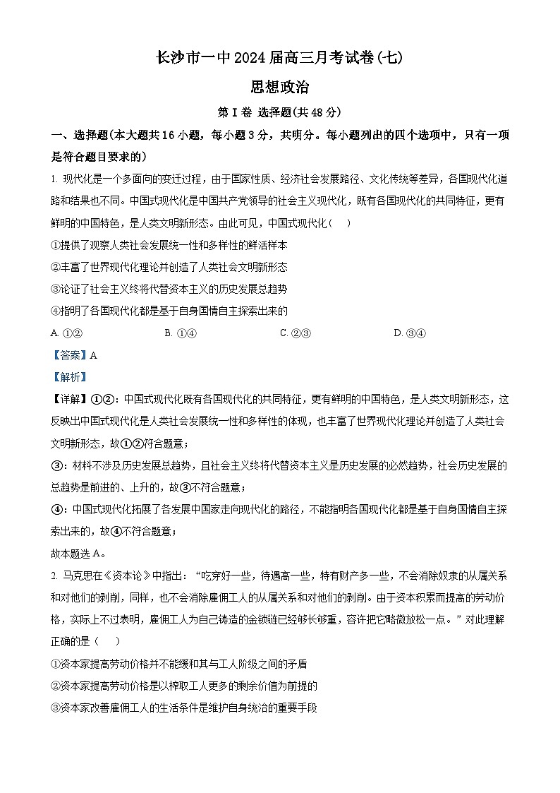 湖南省长沙市第一中学2023-2024学年高三下学期月考（七）政治试题（Word版附解析）01