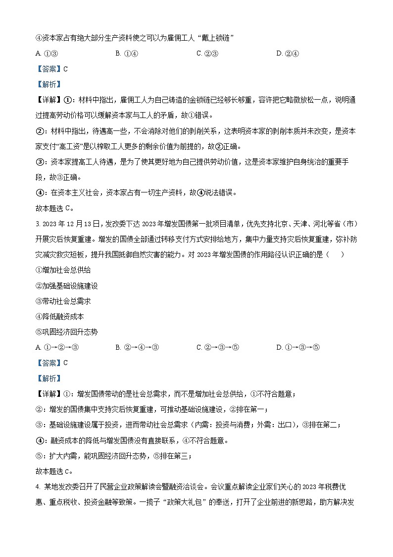 湖南省长沙市第一中学2023-2024学年高三下学期月考（七）政治试题（Word版附解析）02
