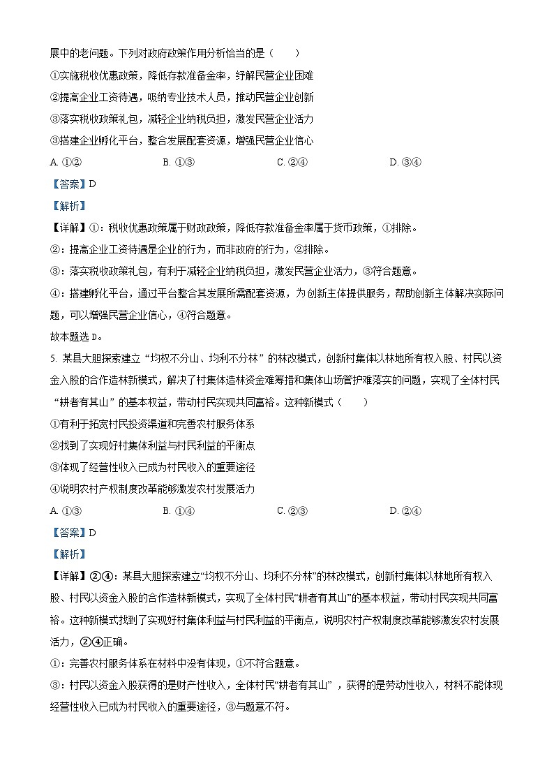 湖南省长沙市第一中学2023-2024学年高三下学期月考（七）政治试题（Word版附解析）03