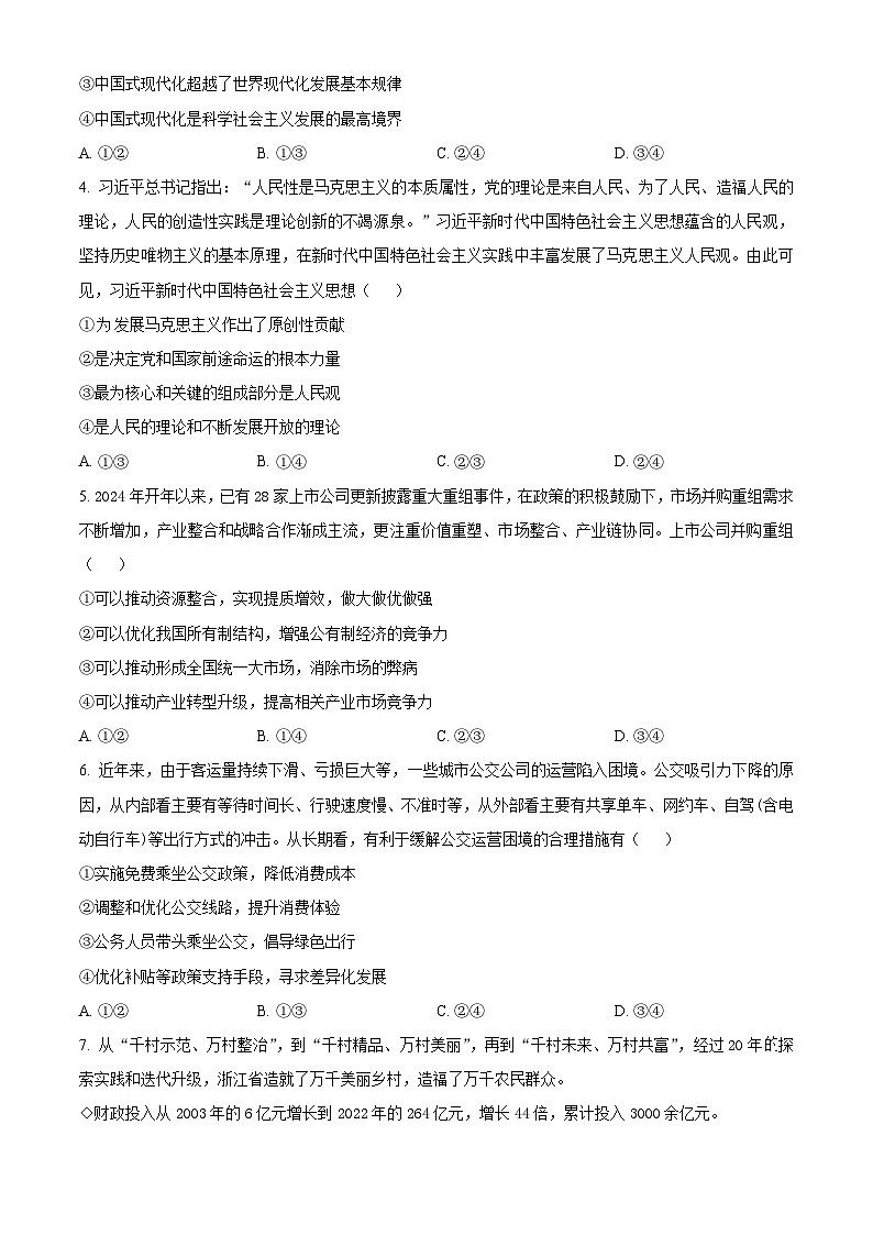 湖南省长沙市长郡中学2023-2024学年高一下学期4月选科适应性检测政治试题（Word版附解析）02