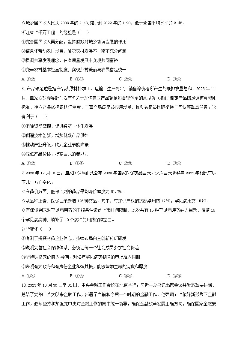 湖南省长沙市长郡中学2023-2024学年高一下学期4月选科适应性检测政治试题（Word版附解析）03