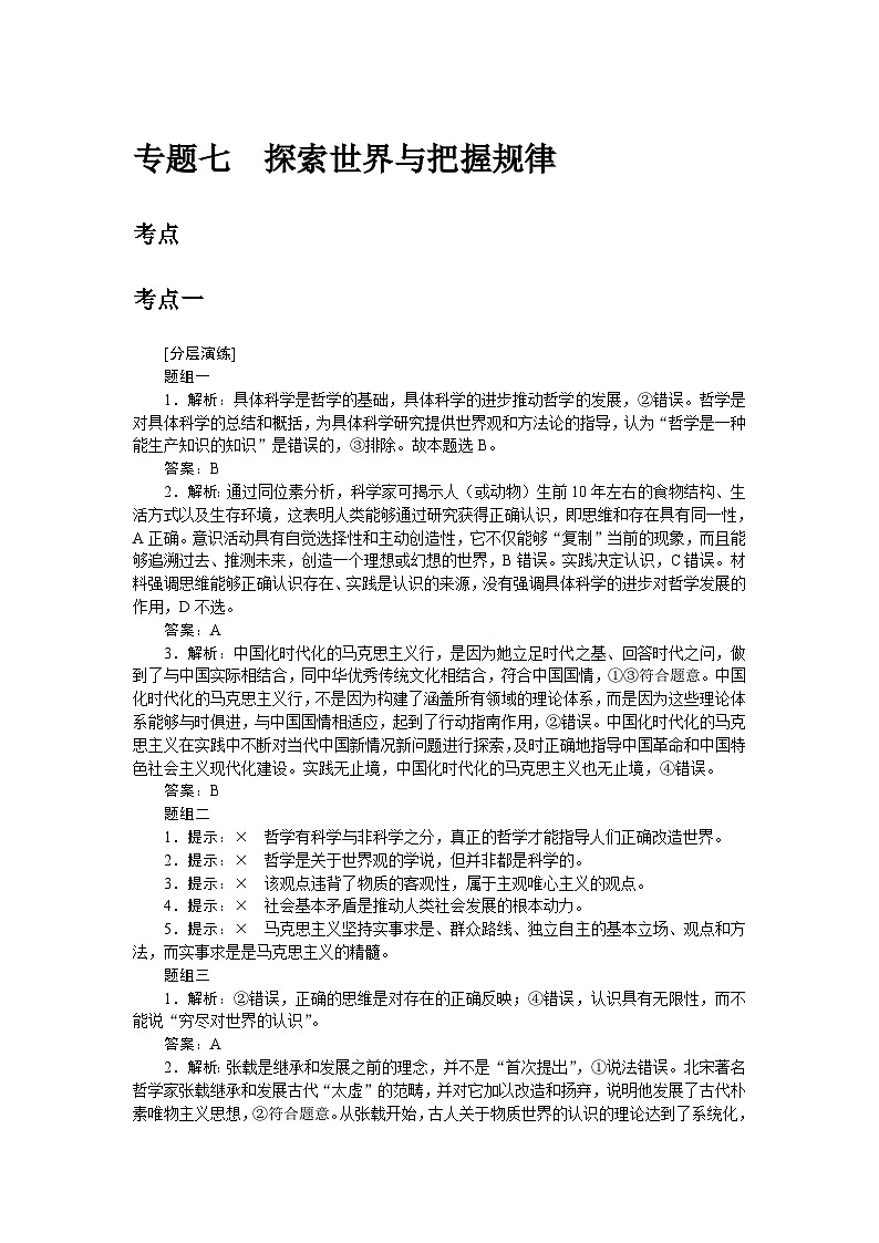 2024届高考政治二轮专题复习专题七探索世界与把握规律答案第1页