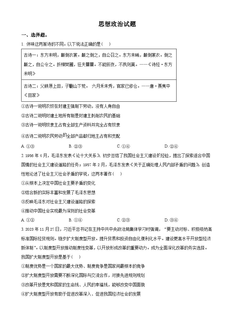 2024届安徽省六安第一中学高三下学期4月(二模)考试政治试题（原卷版+解析版）01