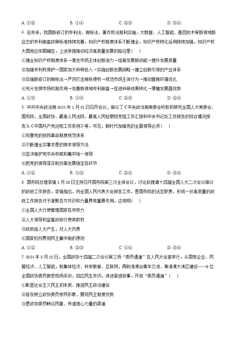 2024届安徽省六安第一中学高三下学期4月(二模)考试政治试题（原卷版+解析版）02