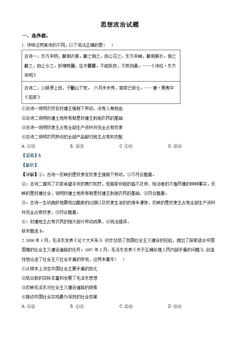 2024届安徽省六安第一中学高三下学期4月(二模)考试政治试题（原卷版+解析版）01