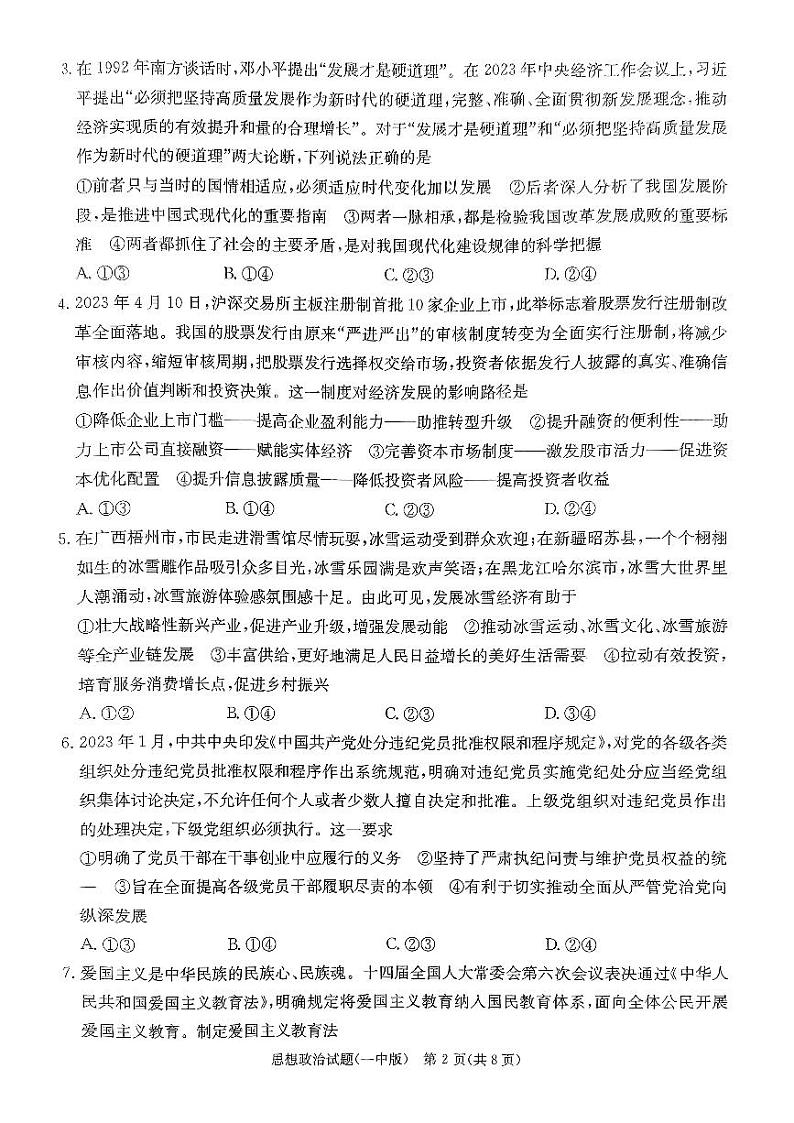 湖南省长沙市第一中学2023-2024学年高三下学期月考（八）政治试题及参考答案02