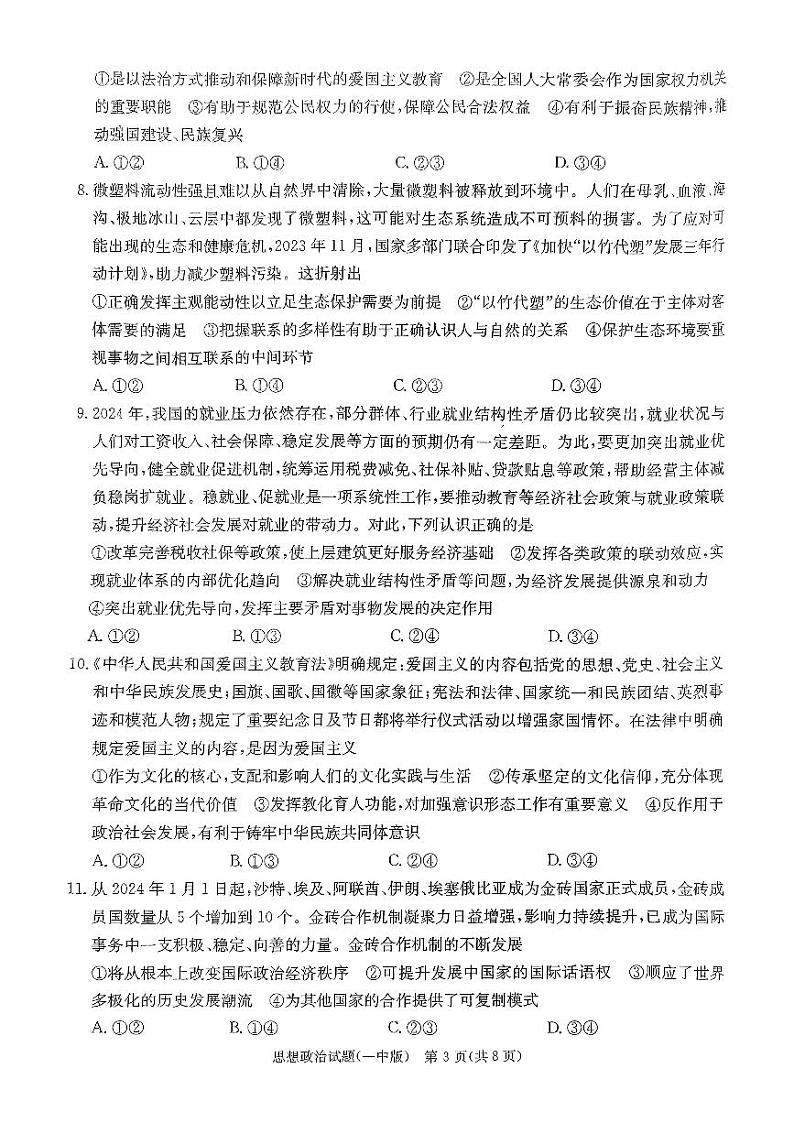 湖南省长沙市第一中学2023-2024学年高三下学期月考（八）政治试题及参考答案03