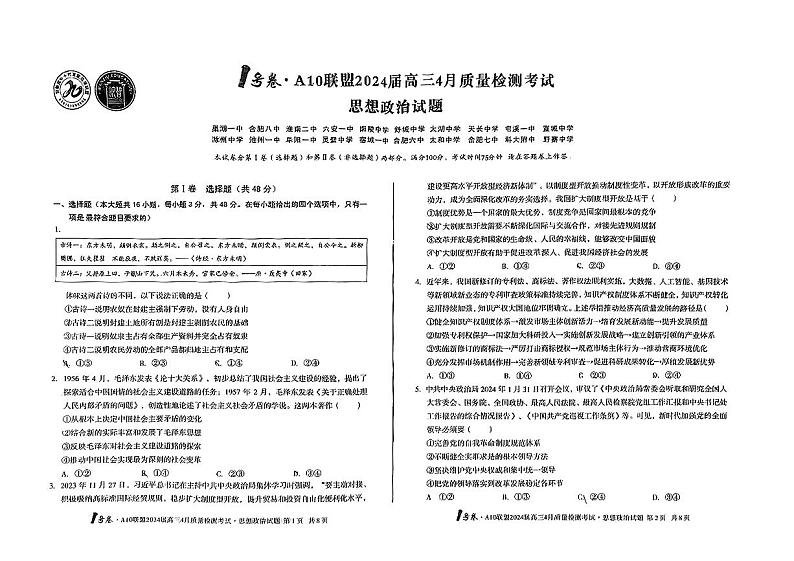 2024届安徽省1号卷A10联盟高三下学期4月质量检测-政治试题及答案01