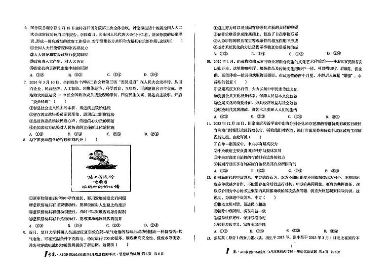 2024届安徽省1号卷A10联盟高三下学期4月质量检测-政治试题及答案02