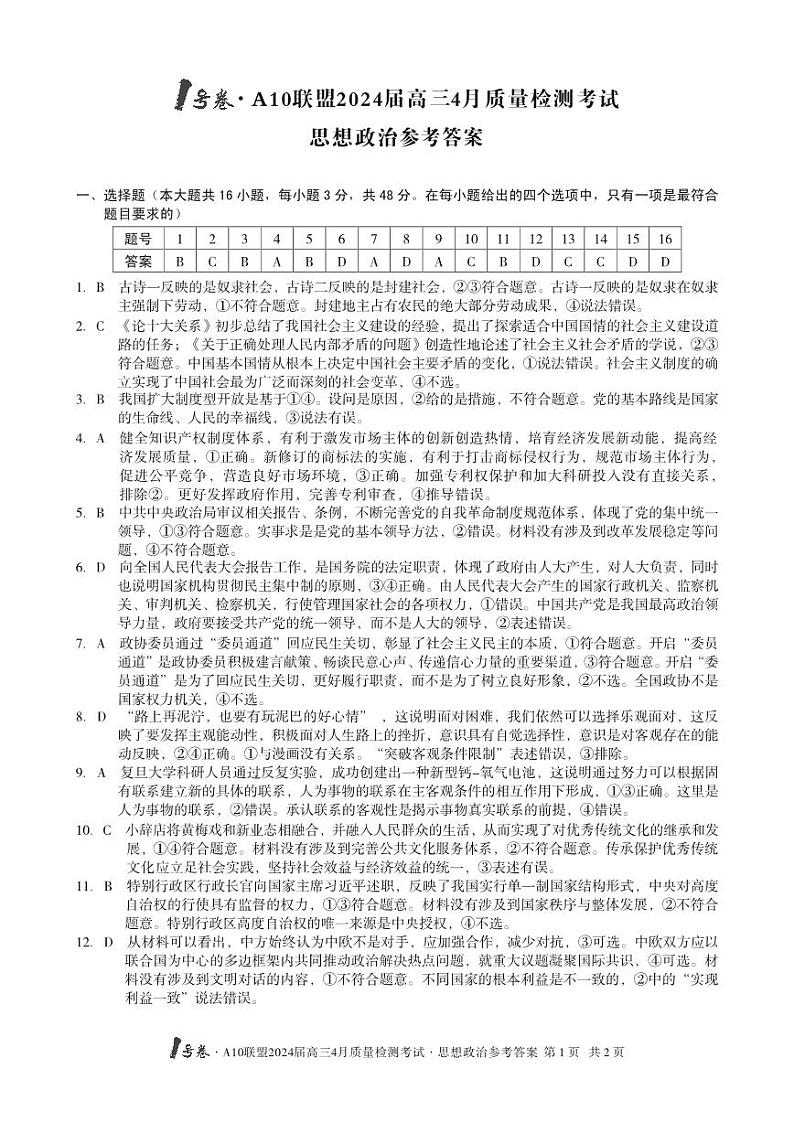 2024届安徽省1号卷A10联盟高三下学期4月质量检测-政治试题及答案01