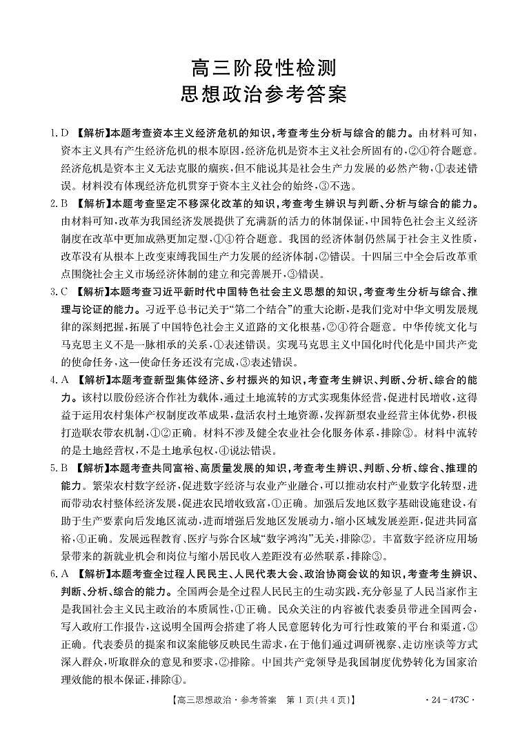 2024届甘肃省白银市高三下学期4月第三次联考试题三模政治试题及答案01