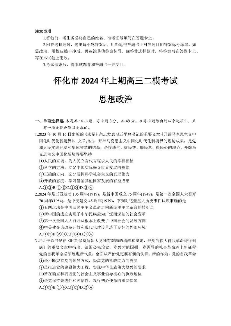 2024届湖南省怀化市高三下学期4月第二次模拟考试政治试题及答案01