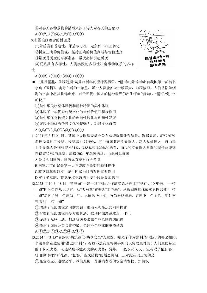 2024届湖南省怀化市高三下学期4月第二次模拟考试政治试题及答案03