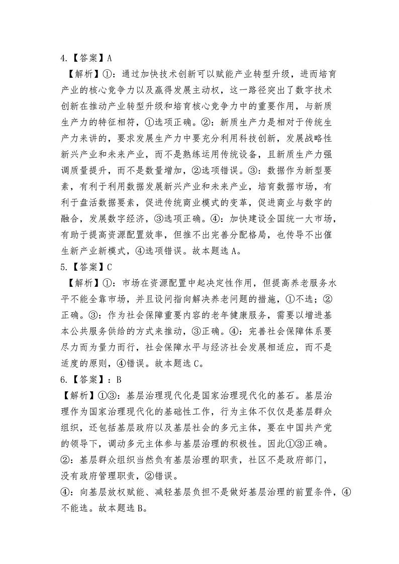 2024届湖南省怀化市高三下学期4月第二次模拟考试政治试题及答案02