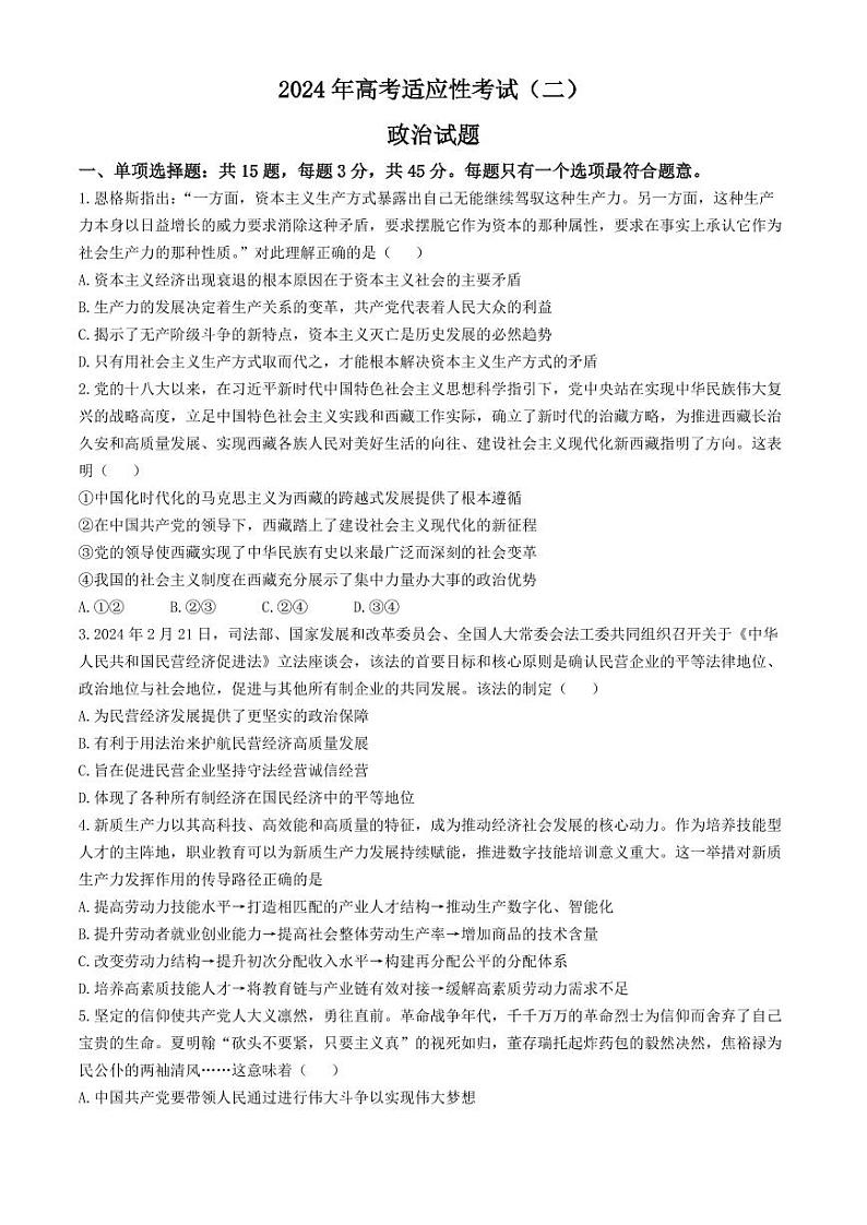 2024届江苏省南通市如皋市高三下学期4月二模政治试题及答案01