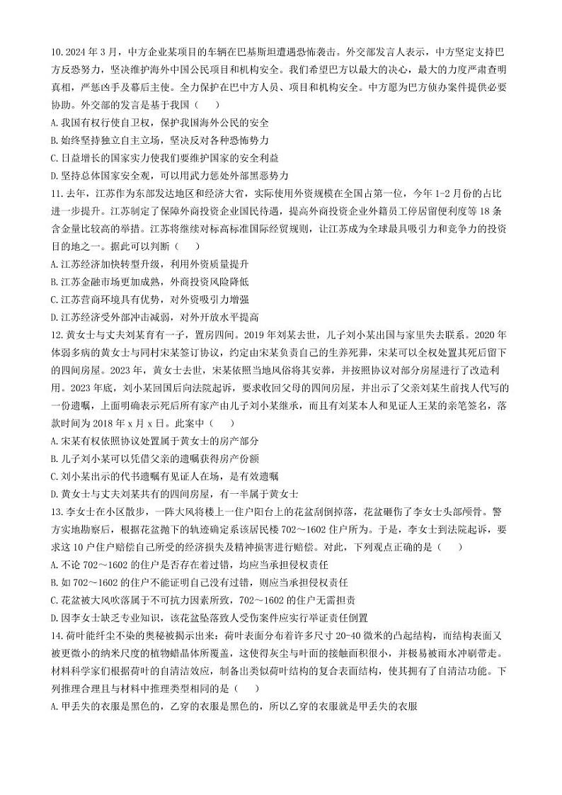 2024届江苏省南通市如皋市高三下学期4月二模政治试题及答案03