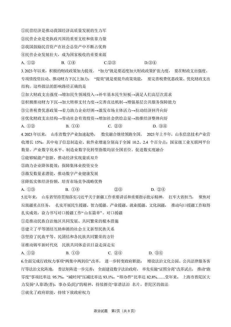 齐鲁名校大联考2024届山东省高三下学期4月第三次学业质量联合检测政治试题及答案02