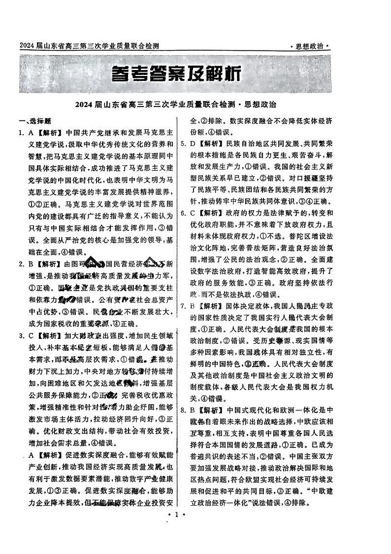 齐鲁名校大联考2024届山东省高三下学期4月第三次学业质量联合检测政治试题及答案01