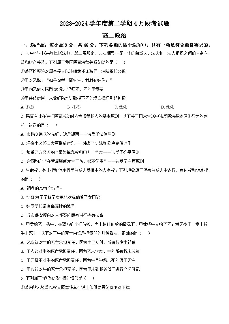 广东省茂名市信宜市2023-2024学年高二下学期4月期中考试政治试题（原卷版）第1页