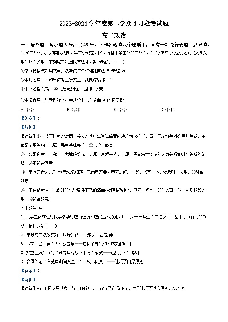 广东省茂名市信宜市2023-2024学年高二下学期4月期中考试政治试题（解析版）第1页
