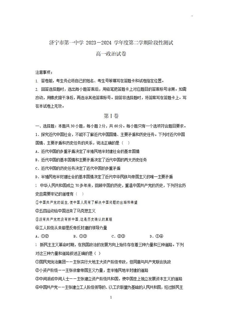 山东省济宁市第一中学2023-2024学年高一下学期4月月考政治试题第1页