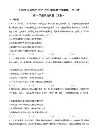 吉林省长春外国语学校2023-2024学年高一下学期4月月考政治试题（Word版附解析）