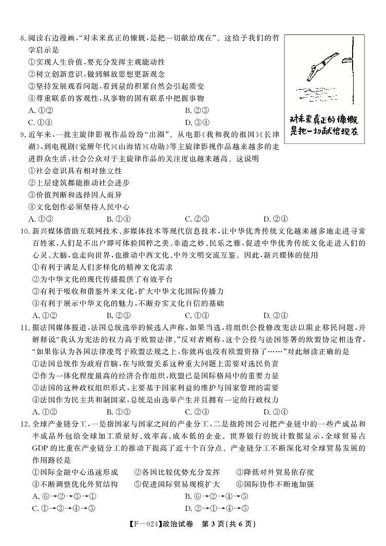 安徽省皖江名校联盟2024届高三下学期4月二模试题政治试题03