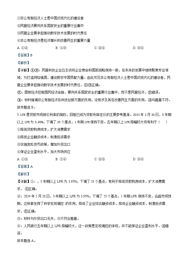 2024届浙江省杭州市高三下学期二模政治试题  Word版含解析第3页