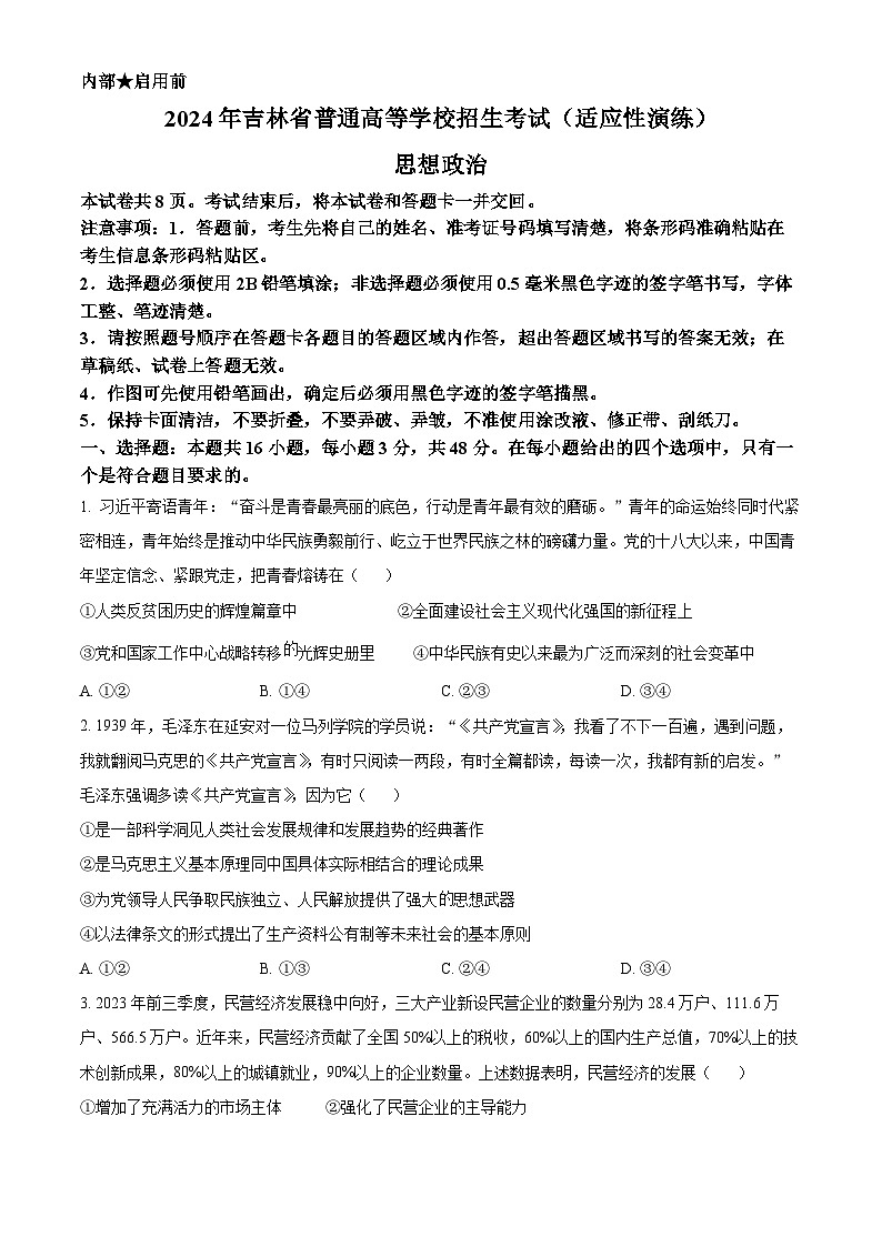 精品解析：2024年1月普通高等学校招生考试适应性测试政治试题（适用地区：黑龙江、吉林）（原卷版）第1页