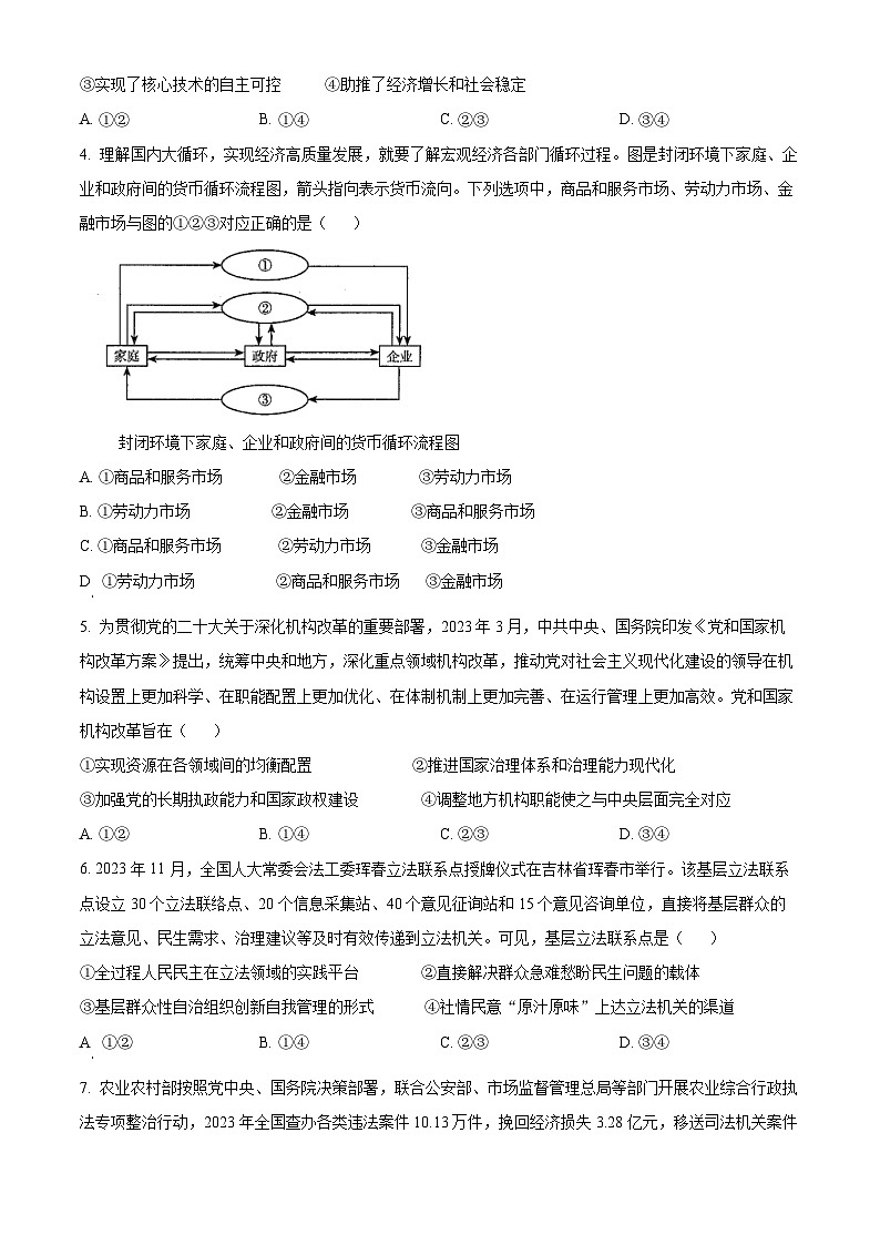 精品解析：2024年1月普通高等学校招生考试适应性测试政治试题（适用地区：黑龙江、吉林）（原卷版）第2页