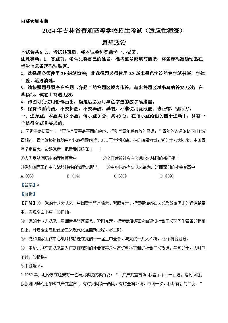 精品解析：2024年1月普通高等学校招生考试适应性测试政治试题（适用地区：黑龙江、吉林）（解析版）第1页